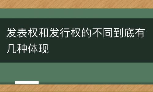 发表权和发行权的不同到底有几种体现