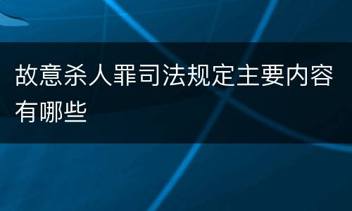 故意杀人罪司法规定主要内容有哪些