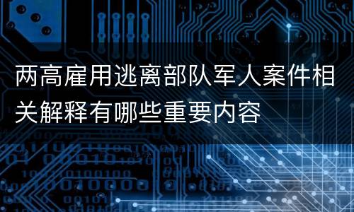 两高雇用逃离部队军人案件相关解释有哪些重要内容