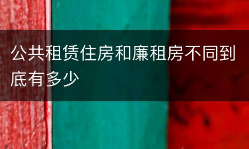 公共租赁住房和廉租房不同到底有多少