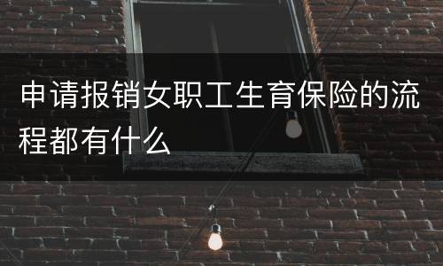 申请报销女职工生育保险的流程都有什么