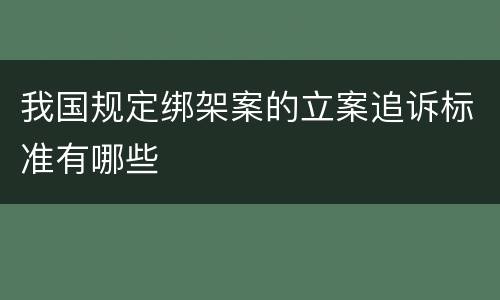 我国规定绑架案的立案追诉标准有哪些