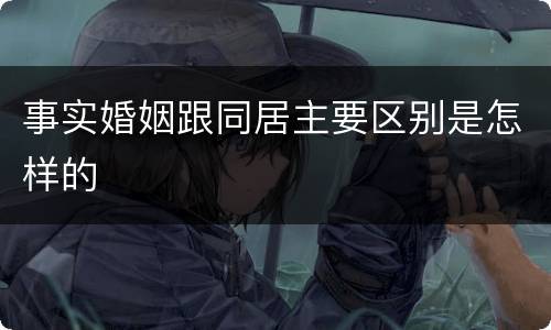 事实婚姻跟同居主要区别是怎样的