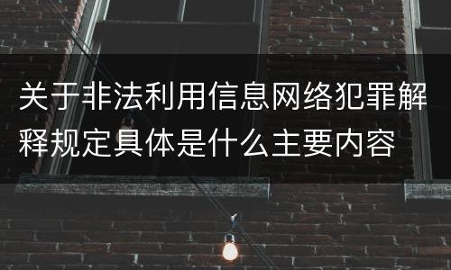关于非法利用信息网络犯罪解释规定具体是什么主要内容