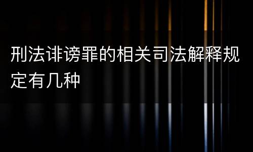 刑法诽谤罪的相关司法解释规定有几种