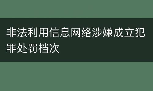 非法利用信息网络涉嫌成立犯罪处罚档次