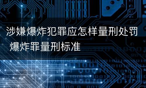 涉嫌爆炸犯罪应怎样量刑处罚 爆炸罪量刑标准