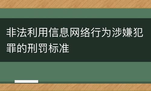 非法利用信息网络行为涉嫌犯罪的刑罚标准