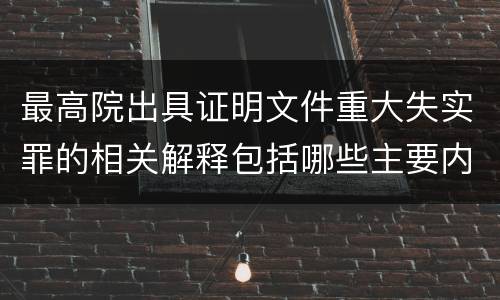 最高院出具证明文件重大失实罪的相关解释包括哪些主要内容