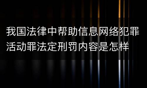 我国法律中帮助信息网络犯罪活动罪法定刑罚内容是怎样