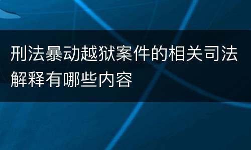 刑法暴动越狱案件的相关司法解释有哪些内容
