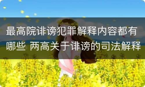 最高院诽谤犯罪解释内容都有哪些 两高关于诽谤的司法解释