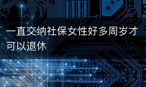 一直交纳社保女性好多周岁才可以退休