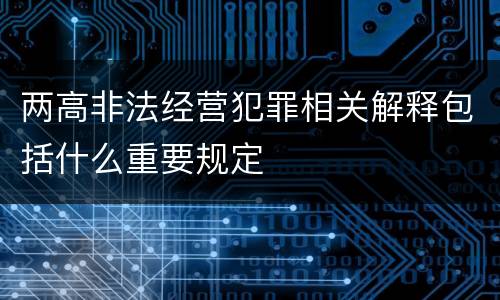 两高非法经营犯罪相关解释包括什么重要规定
