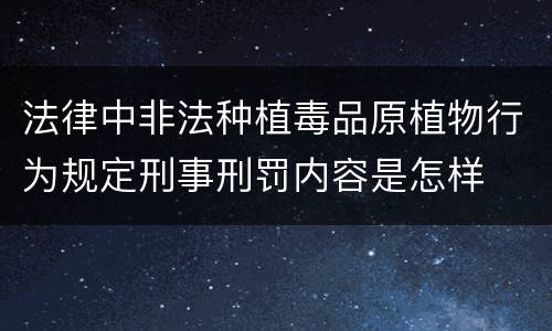 法律中非法种植毒品原植物行为规定刑事刑罚内容是怎样
