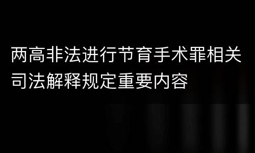 两高非法进行节育手术罪相关司法解释规定重要内容