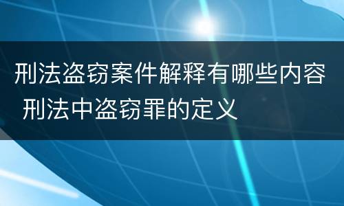 刑法盗窃案件解释有哪些内容 刑法中盗窃罪的定义