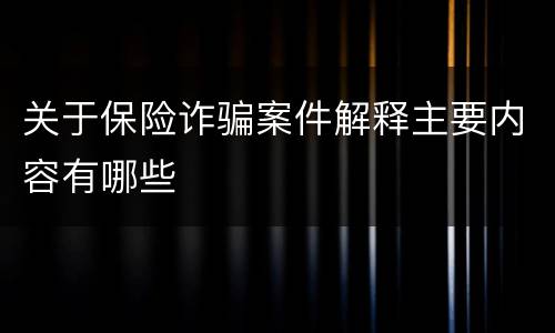 关于保险诈骗案件解释主要内容有哪些