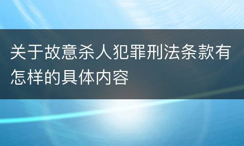 关于故意杀人犯罪刑法条款有怎样的具体内容