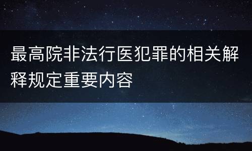 最高院非法行医犯罪的相关解释规定重要内容