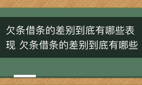 欠条借条的差别到底有哪些表现 欠条借条的差别到底有哪些表现呢