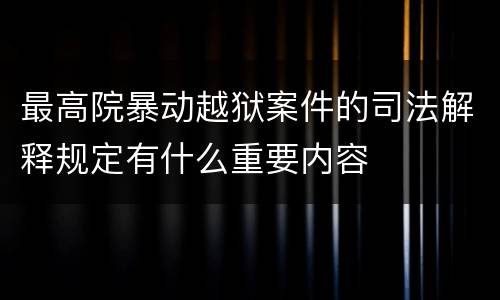 最高院暴动越狱案件的司法解释规定有什么重要内容