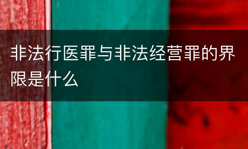 非法行医罪与非法经营罪的界限是什么