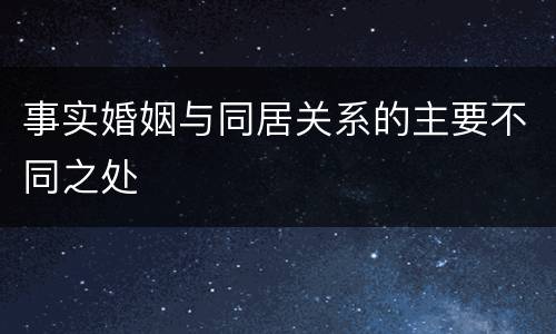 事实婚姻与同居关系的主要不同之处