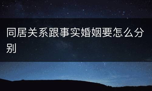 同居关系跟事实婚姻要怎么分别