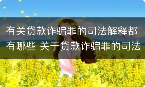 有关贷款诈骗罪的司法解释都有哪些 关于贷款诈骗罪的司法解释