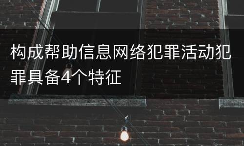 构成帮助信息网络犯罪活动犯罪具备4个特征