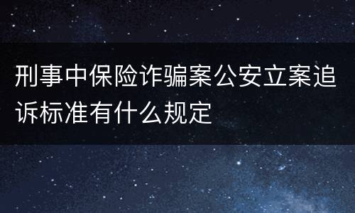 刑事中保险诈骗案公安立案追诉标准有什么规定
