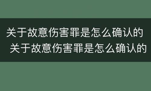 关于故意伤害罪是怎么确认的 关于故意伤害罪是怎么确认的罪名