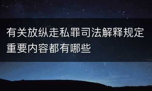 有关放纵走私罪司法解释规定重要内容都有哪些