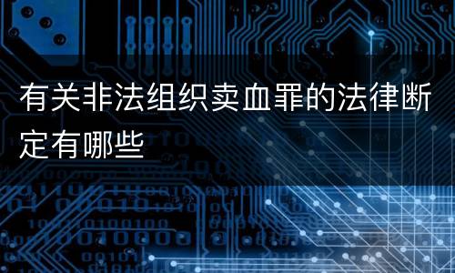 有关非法组织卖血罪的法律断定有哪些