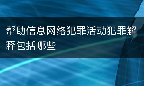 帮助信息网络犯罪活动犯罪解释包括哪些