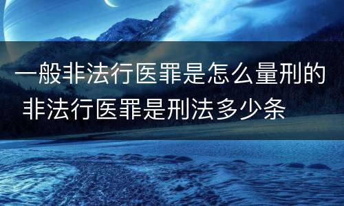 一般非法行医罪是怎么量刑的 非法行医罪是刑法多少条