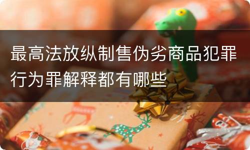 最高法放纵制售伪劣商品犯罪行为罪解释都有哪些