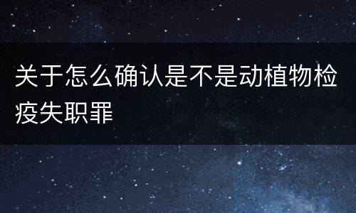 关于怎么确认是不是动植物检疫失职罪