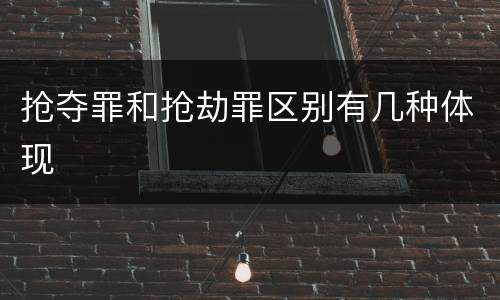 抢夺罪和抢劫罪区别有几种体现