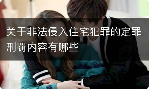 关于非法侵入住宅犯罪的定罪刑罚内容有哪些