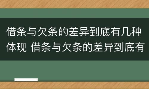借条与欠条的差异到底有几种体现 借条与欠条的差异到底有几种体现方式