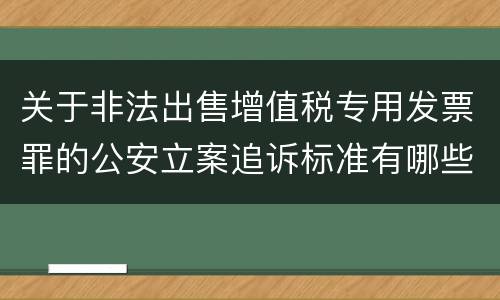 关于非法出售增值税专用发票罪的公安立案追诉标准有哪些规定