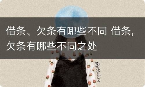 借条、欠条有哪些不同 借条,欠条有哪些不同之处
