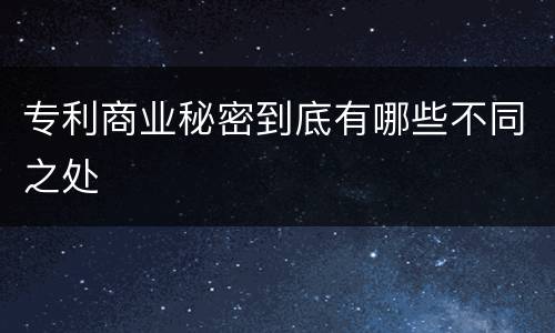 专利商业秘密到底有哪些不同之处