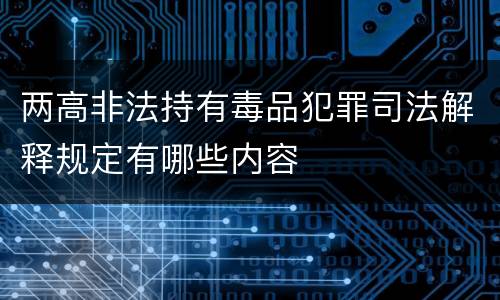 两高非法持有毒品犯罪司法解释规定有哪些内容