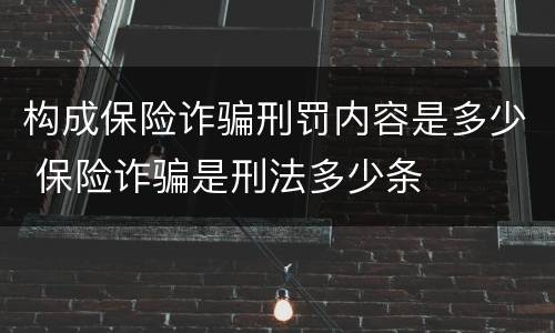 构成保险诈骗刑罚内容是多少 保险诈骗是刑法多少条