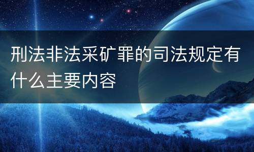 刑法非法采矿罪的司法规定有什么主要内容