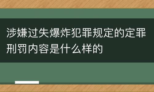 涉嫌过失爆炸犯罪规定的定罪刑罚内容是什么样的