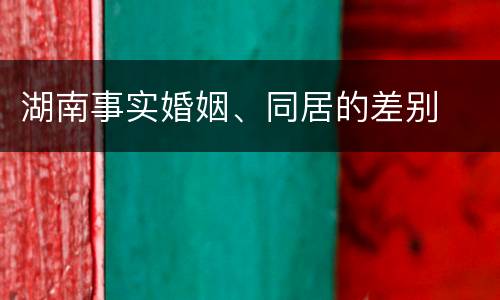 湖南事实婚姻、同居的差别